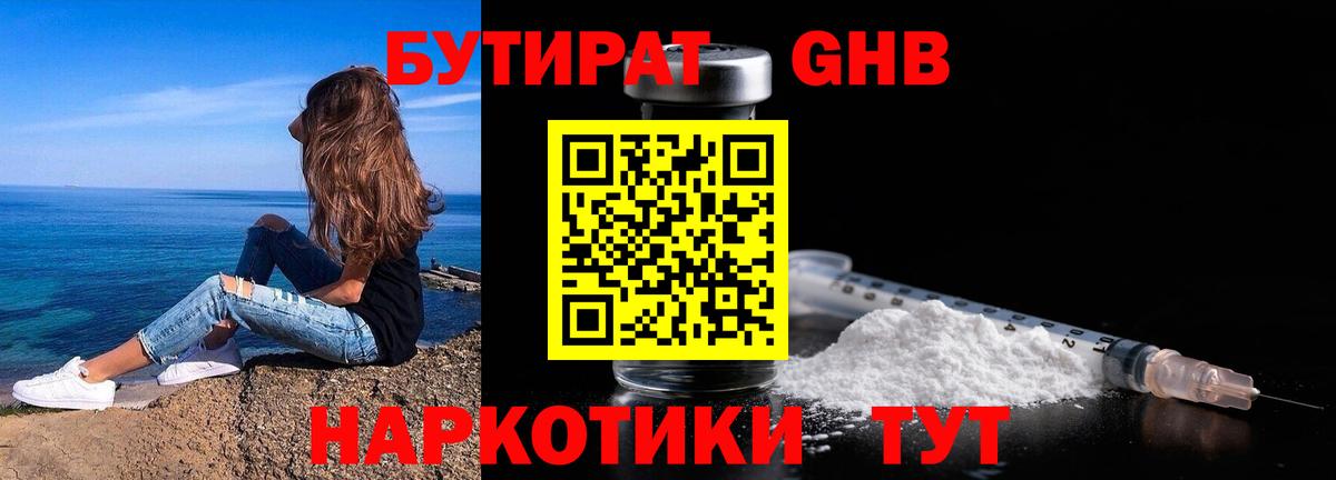 БУТИРАТ 99%  Вход с VPN  Урюпинск 