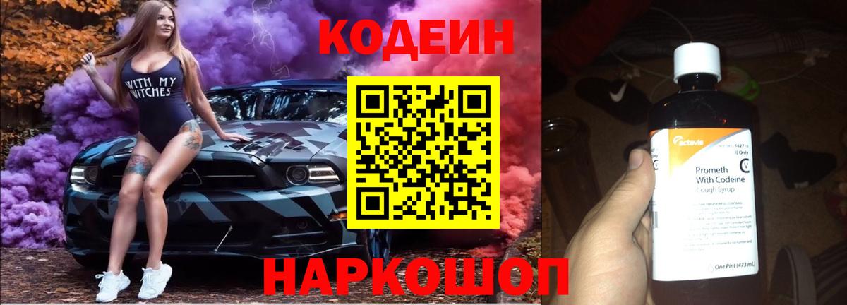 Кодеин Purple Drank  Codein напиток Lean (лин)  Урюпинск  Вход с VPN 